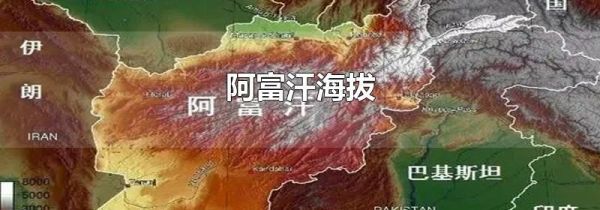 阿富汗海拔