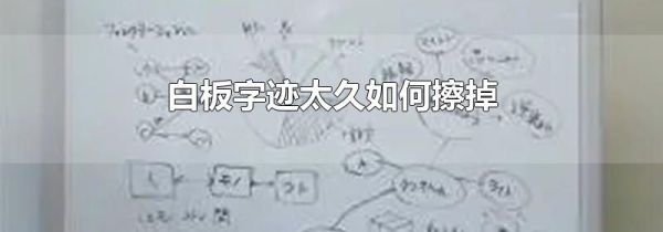 白板字迹太久如何擦掉