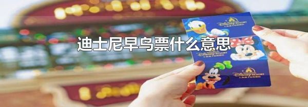 迪士尼早鸟票什么意思