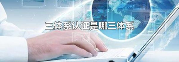 三体系认证是哪三体系