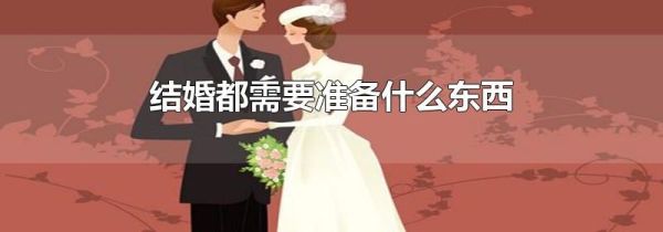 结婚都需要准备什么东西