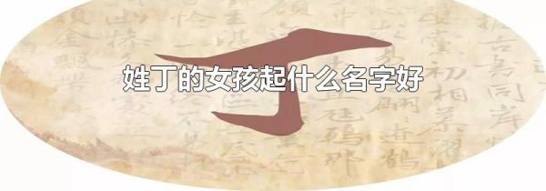 姓丁的女孩起什么名字好