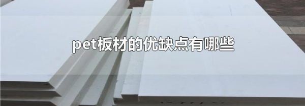 pet板材的优缺点有哪些