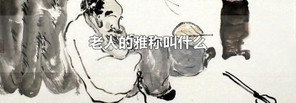 老人的雅称叫什么