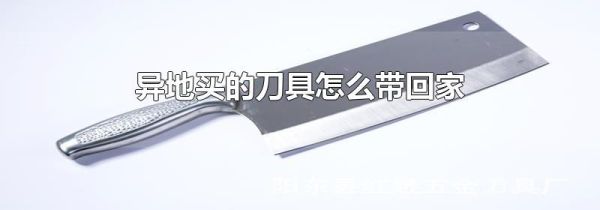 异地买的刀具怎么带回家