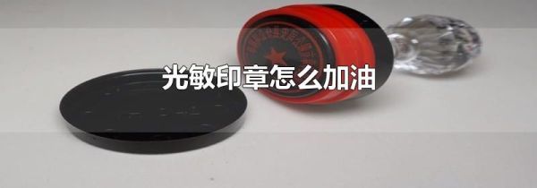 光敏印章怎么加油