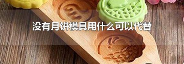 没有月饼模具用什么可以代替