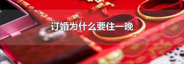 订婚为什么要住一晚