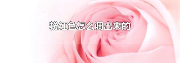 粉红色怎么调出来的