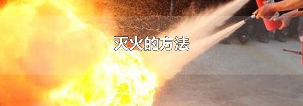 灭火的方法