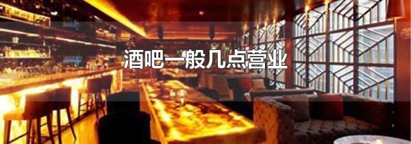 酒吧一般几点营业