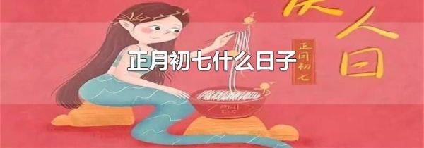 正月初七什么日子