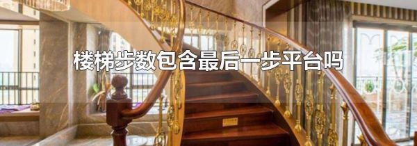 楼梯步数包含最后一步平台吗