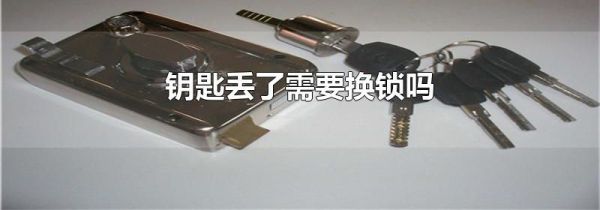 钥匙丢了需要换锁吗
