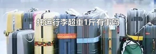 托运行李超重1斤有事吗