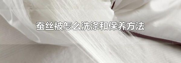 蚕丝被怎么洗涤和保养方法