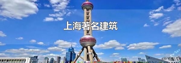 上海著名建筑