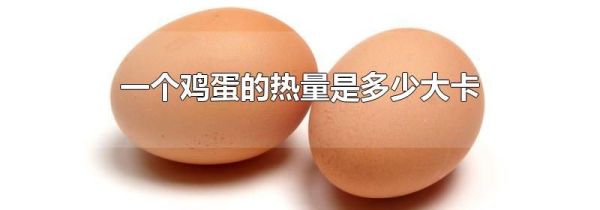 一个鸡蛋的热量是多少大卡