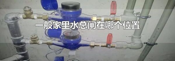 一般家里水总闸在哪个位置