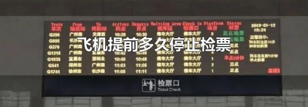 飞机提前多久停止检票