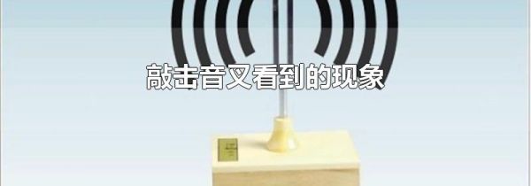 敲击音叉看到的现象
