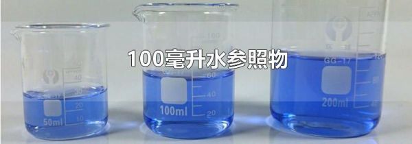 100毫升水参照物