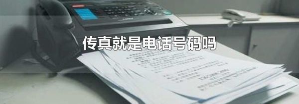 传真就是电话号码吗