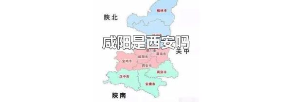 咸阳是西安吗