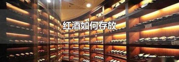 红酒如何存放