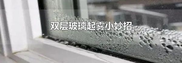 双层玻璃起雾小妙招