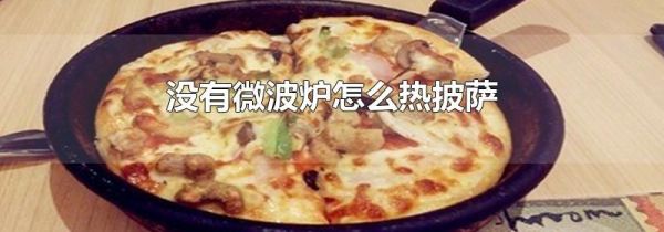 没有微波炉怎么热披萨