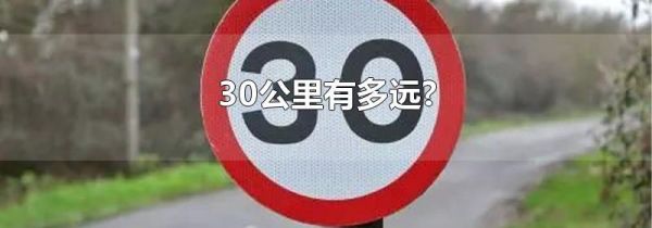 30公里有多远?