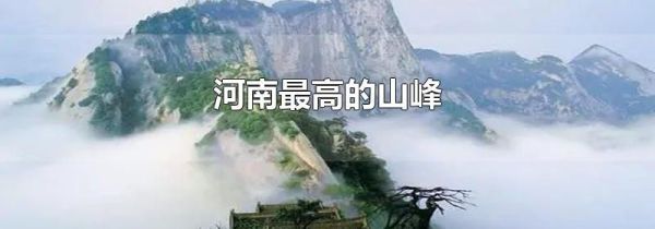 河南最高的山峰