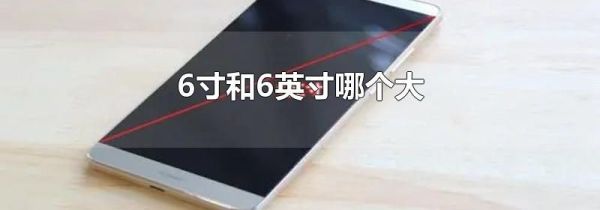 6寸和6英寸哪个大