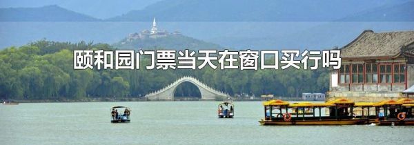 颐和园门票当天在窗口买行吗