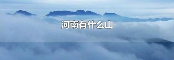河南有什么山
