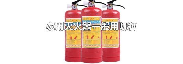 家用灭火器一般用哪种