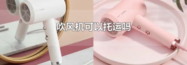 吹风机可以托运吗