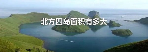 北方四岛面积有多大