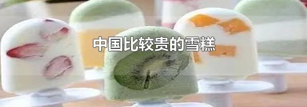 中国比较贵的雪糕