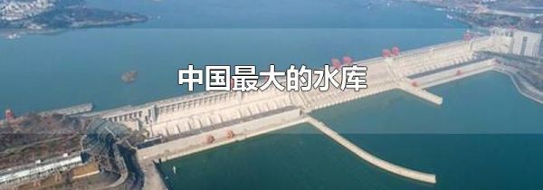 中国最大的水库