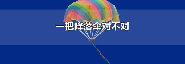 一把降落伞对不对