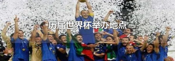 历届世界杯举办地点