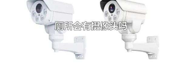 厕所会有摄像头吗