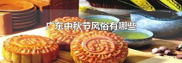 广东中秋节风俗有哪些