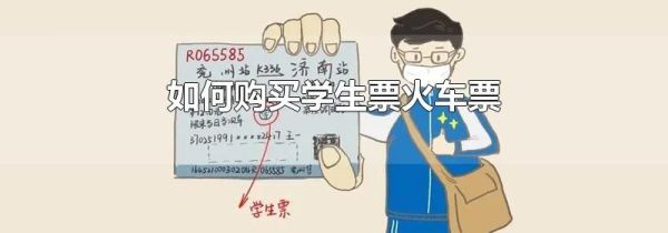 如何购买学生票火车票