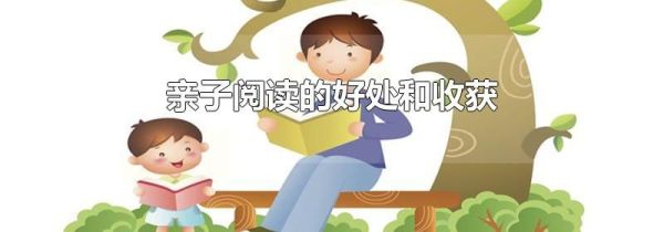 亲子阅读的好处和收获