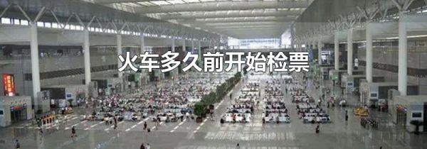 火车多久前开始检票