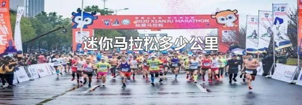 迷你马拉松多少公里