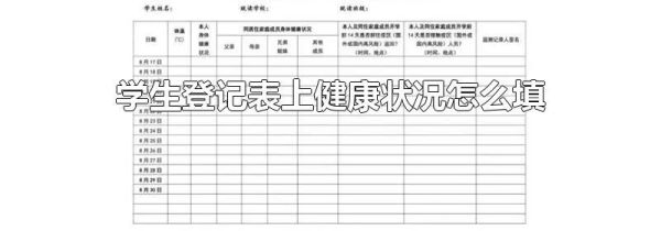 学生登记表上健康状况怎么填